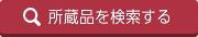 館蔵品検索