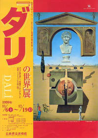 ダリの世界展 広島県立美術館