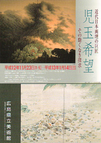 近代日本画壇の巨匠・児玉希望 広島県立美術館