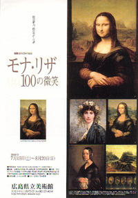 モナ・リザ100の微笑展 広島県立美術館