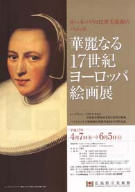 ヨハネ・パウロ２世美術館のバロック 華麗なる17世紀ヨーロッパ絵画展 広島県立美術館