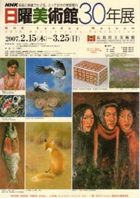 NHK日曜美術館30年展 2006 広島県立美術館