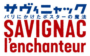 サヴィニャック パリにかけたポスターの魔法 | 広島県立美術館