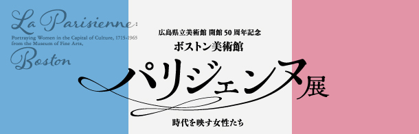 ボストン美術館 パリジェンヌ展 時代を映す女性たち | 広島県立美術館