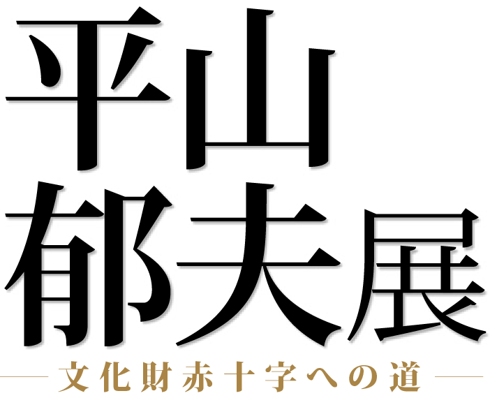 平山郁夫 ―文化財赤十字への道― | 広島県立美術館